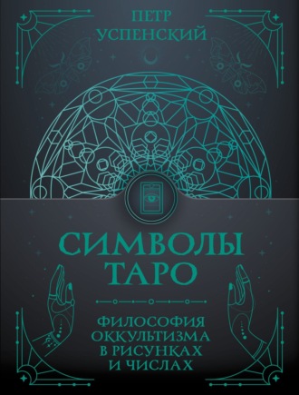 Петр Успенский. Символы Таро. Философия оккультизма в рисунках и числах