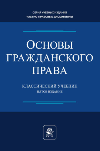 Коллектив авторов. Основы гражданского права. Учебник для студентов вузов, обучающихся по направлению «Юриспруденция»