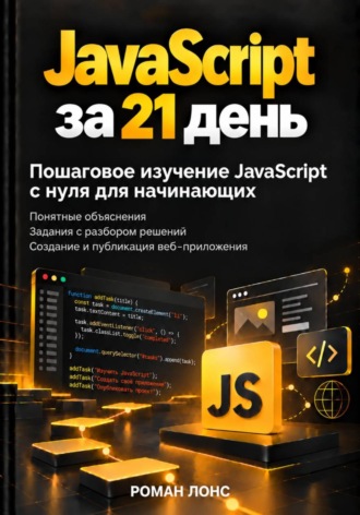 JavaScript за 21 день. Пошаговое изучение JavaScript с нуля для начинающих. Роман Лонс