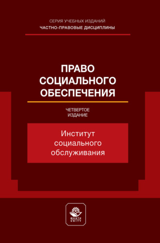 Коллектив авторов. Право социального обеспечения. Институт социального обслуживания. Учебное пособие для студентов вузов, обучающихся по направлению «Юриспруденция»