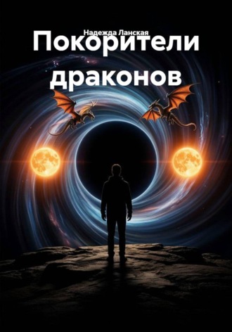 Покорители драконов. 