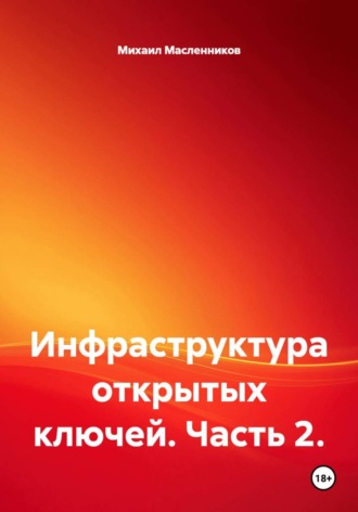 Михаил Масленников. Инфраструктура открытых ключей. Часть 2