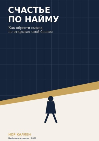 Нор Каллен. Счастье по найму