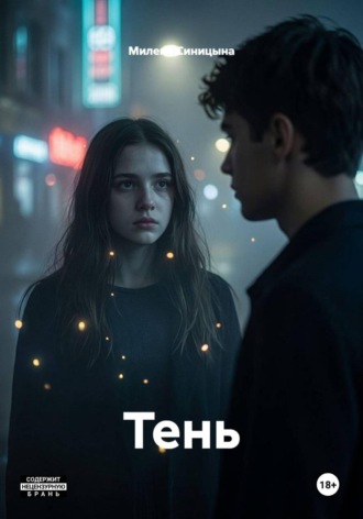 Милена Синицына. Тень