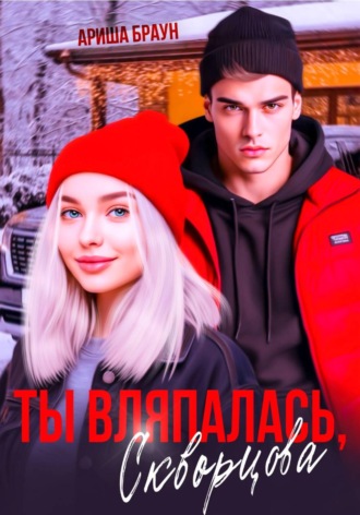 Ариша Браун. Ты вляпалась, Скворцова