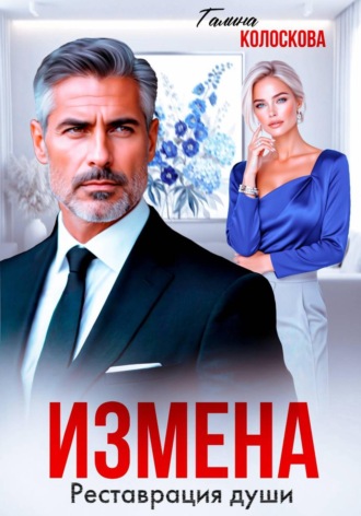 Галина Колоскова. Измена. Реставрация души