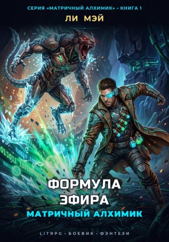 Матричный Алхимик: Формула Эфира. Ли Мэй