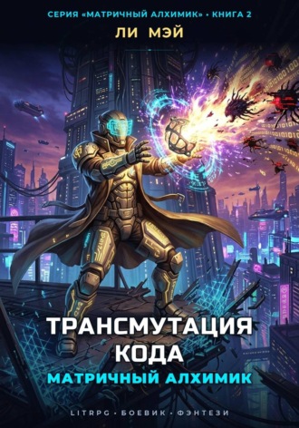 Матричный Алхимик: Трансмутация Кода. Ли Мэй