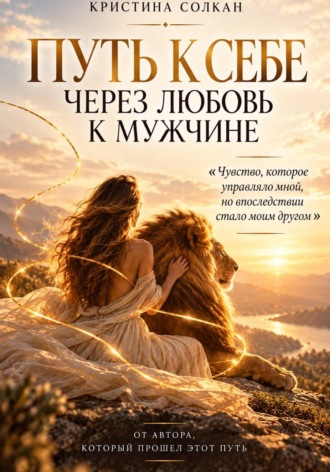 Кристина Солкан. Путь к себе через любовь к мужчине
