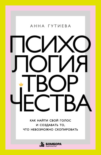 Анна Гутиева. Психология творчества. Как найти свой голос и создавать то, что невозможно скопировать