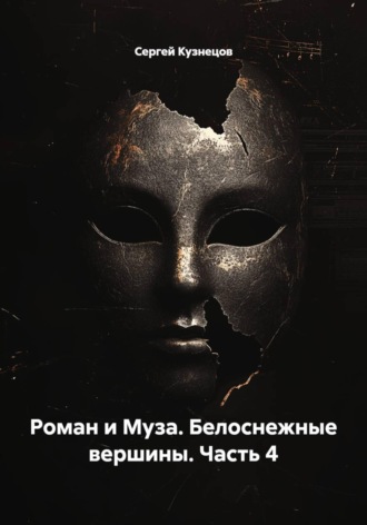 Сергей Кузнецов. 