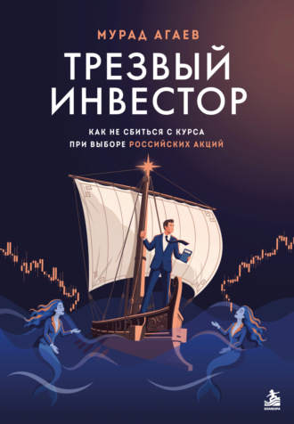 Мурад Агаев. Трезвый инвестор. Как не сбиться с курса при выборе российских акций