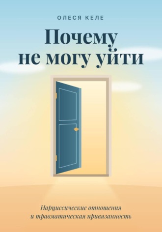 Почему не могу уйти. 