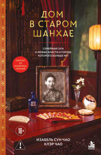 Дом в старом Шанхае. Семейная сага о любви, власти и городе, которого больше нет. Клэр Чао