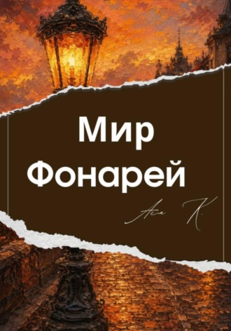 Ася К. Мир Фонарей