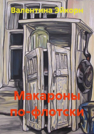 Валентина Эйкорн. Макароны по-флотски
