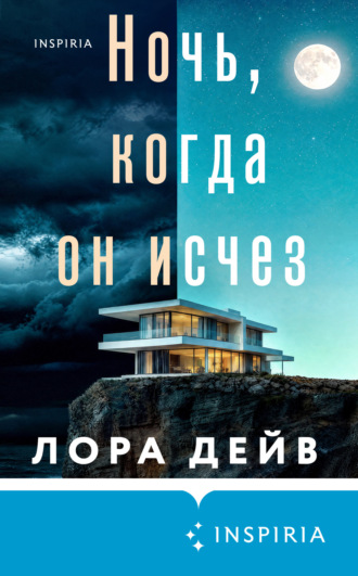 Лора Дейв. Ночь, когда он исчез
