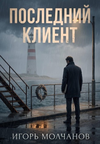 Последний клиент. Игорь Молчанов