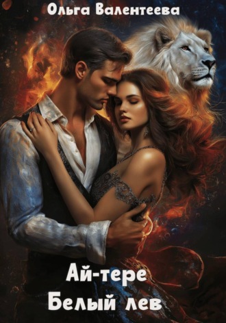 Ай-тере. Белый лев. Ольга Валентеева