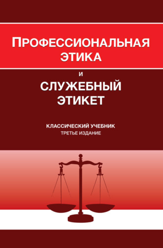 Коллектив авторов. Профессиональная этика и служебный этикет. Учебник для студентов вузов, обучающихся по направлению «Юриспруденция», по специальности «Правоохранительная деятельность»
