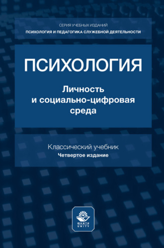 Психология. Личность и социально-цифровая среда. Учебник для студентов вузов, обучающихся по гуманитарным специальностям. 