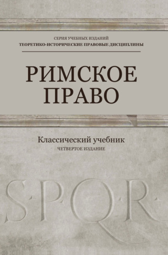 . Римское право. Учебник для студентов вузов, обучающихся по направлению подготовки «Юриспруденция»