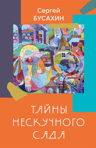 Тайны Нескучного сада. Сергей Бусахин