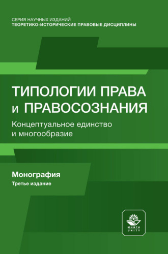 Коллектив авторов. Типологии права и правосознания. Концептуальное единство и многообразие. Монография