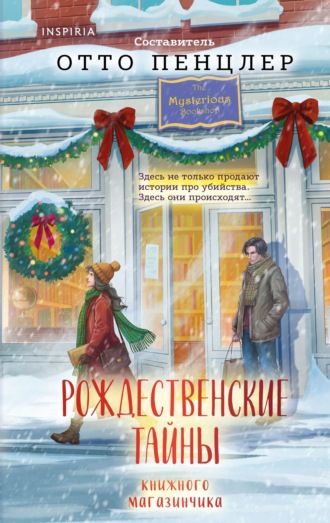 Рождественские тайны книжного магазинчика. Коллективный сборник