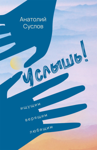 Анатолий Суслов. Услышь!