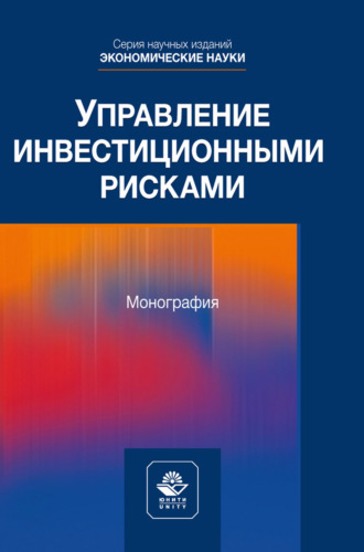 . Управление инвестиционными рисками. Научное издание