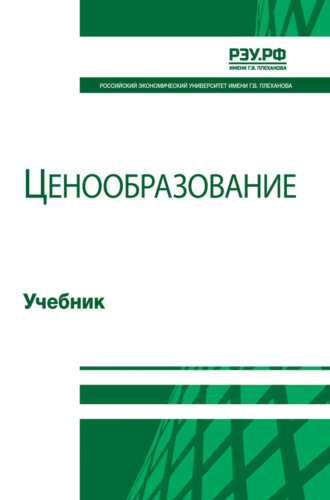 . Ценообразование. Учебник для студентов вузов, обучающихся по направлениям «Экономика», «Менеджмент», «Финансы и кредит»