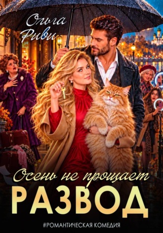 Ольга Риви. Развод. Осень не прощает
