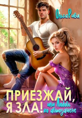 Приезжай, я зла! Или любовь по автозамене. Ольга Риви