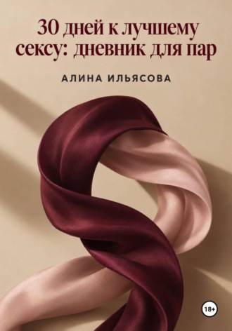 30 дней к лучшему сексу: дневник для пар. 