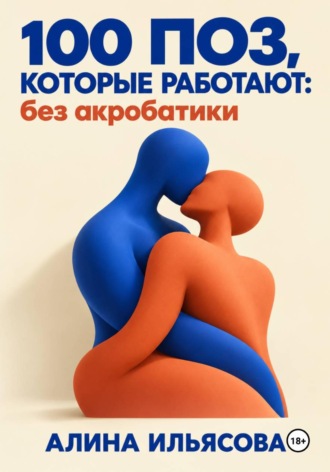 100 поз, которые работают: без акробатики. 