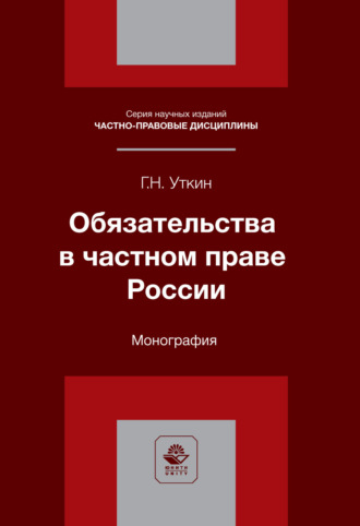 Г. Н. Уткин. Обязательства в частном праве России. Монография