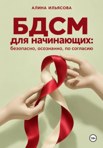 Алина Ильясова. БДСМ для начинающих: безопасно, осознанно, по согласию