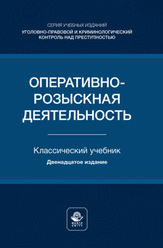 Коллектив авторов. Оперативно-розыскная деятельность. Учебник для студентов вузов, обучающихся по направлению подготовки «Юриспруденция»