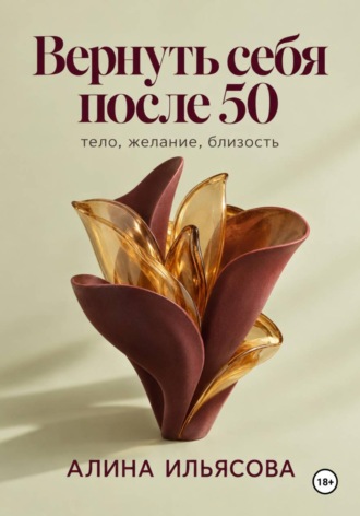 Вернуть себя после 50: тело, желание, близость. 