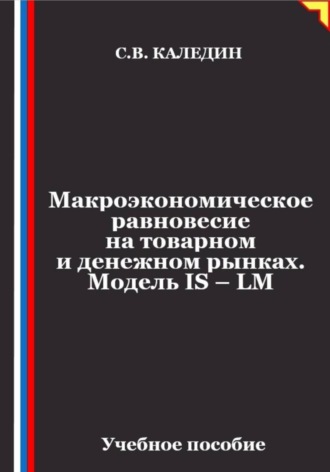 Сергей Каледин. Макроэкономическое равновесие на товарном и денежном рынках. Модель IS – LM