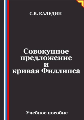 Сергей Каледин. Совокупное предложение и кривая Филлипса