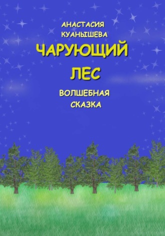 Анастасия Куанышева. Чарующий лес