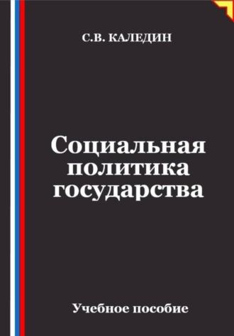 Сергей Каледин. Социальная политика государства