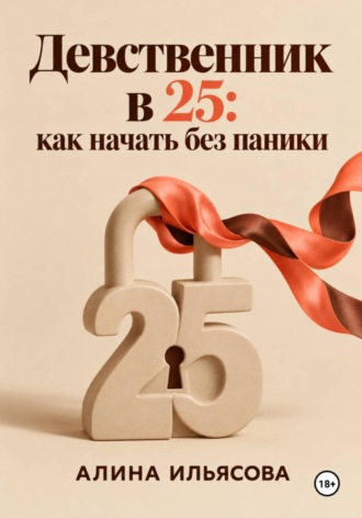 Девственник в 25: как начать без паники. 