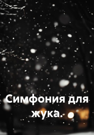 Александр Фатеев. Симфония для жука