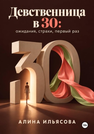 Алина Ильясова. Девственница в 30: ожидания, страхи, первый раз