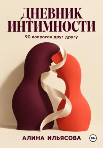 Дневник интимности: 90 вопросов друг другу. 