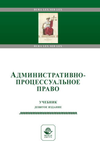 Административно-процессуальное право. Учебник для студентов вузов, обучающихся по направлениям подготовки «Юриспруденция» и «Государственное и муниципальное управление». 