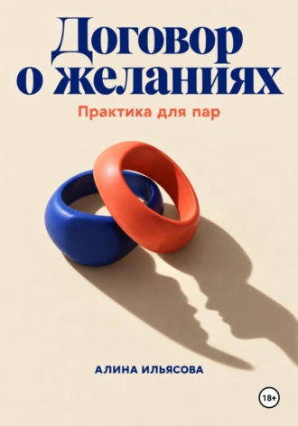 Договор о желаниях: практика для пар. 